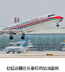 軟起動(dòng)器在長(zhǎng)春機(jī)場(chǎng)加油