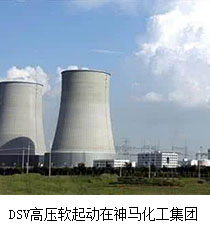 DSV高壓軟起動(dòng)在神馬集團(tuán)