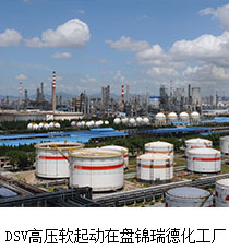 DSV高壓軟起動(dòng)盤(pán)錦瑞德化